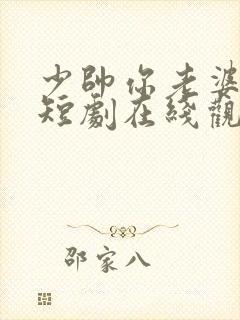 少帅你老婆又跑短剧在线观看全集