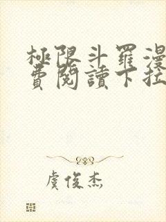极限斗罗漫画免费阅读下拉式六漫画