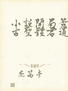 小说开局签到荒古圣体君逍遥新章节列表封面