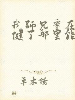 我师兄实在太稳健了哪里能免费读