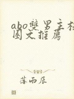 abo双男主校园文推荐