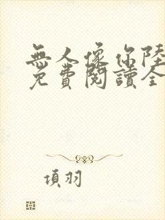 无人像你陆之让免费阅读全文