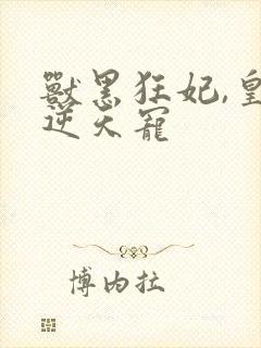 兽黑狂妃,皇叔逆天宠