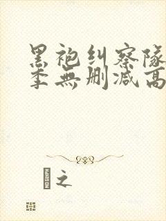 黑袍纠察队第一季无删减高清
