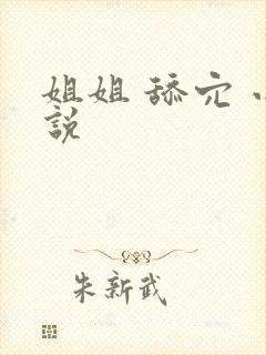 姐姐 舔穴 小说