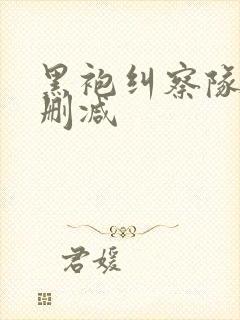 黑袍纠察队1无删减