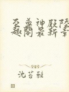 至尊神殿陆鸣笔趣阁最新章节免费封面