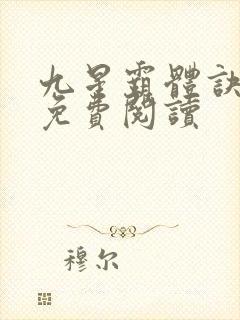 九星霸体诀全集免费阅读封面
