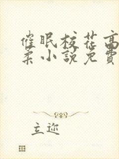 催眠校花高芷筱柔小说免费阅读封面