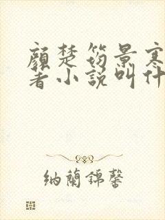 颜楚筠景寒之原著小说叫什么名字