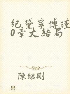 纪黛宁傅瑾怀30章大结局