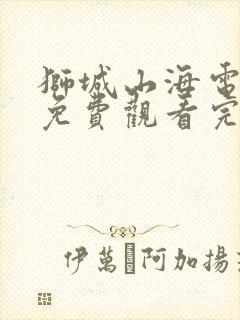 狮城山海电视剧免费观看完整版13集