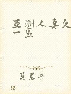 亚洲人妻久久久一区