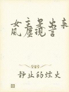 女主是出来卖的风尘现言