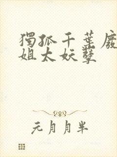 独孤千叶废材小姐太妖孽