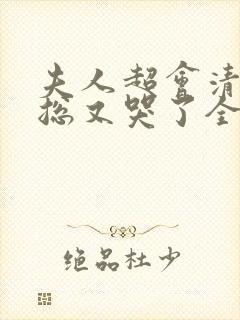 夫人超会清冷傅总又哭了全集免费观看