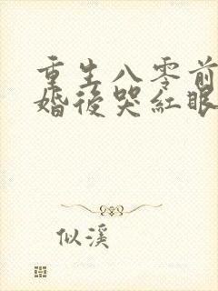 重生八零前夫退婚后哭红眼