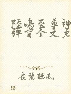 陆鸣至尊神殿无弹窗全文免费阅读封面