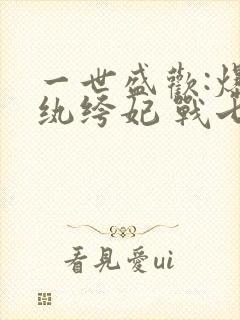 一世盛欢:爆宠纨绔妃 战七少