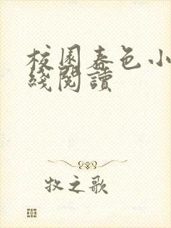 校园春色小说在线阅读