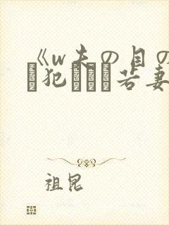 《w夫の目の前で犯された若妻》hd在封面