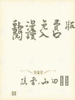 韩漫免费版在线阅读入口