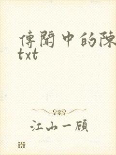 传闻中的陈芊芊txt