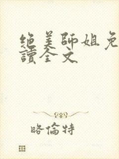 绝美师姐免费阅读全文