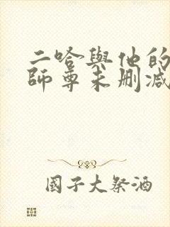 二哈与他的白猫师尊未删减版