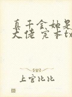 真千金她是全能大佬 完本txt