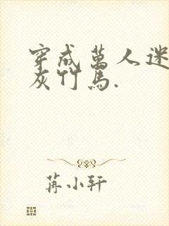 穿成万人迷的炮灰竹马.