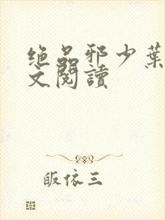 绝品邪少叶潇全文阅读