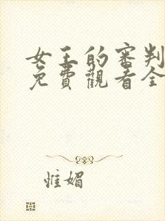 女王的审判短剧免费观看全集完整版