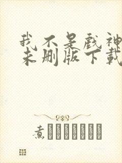 我不是戏神小说未删版下载txt