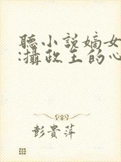 听小说嫡女毒妃:摄政王的心尖宠