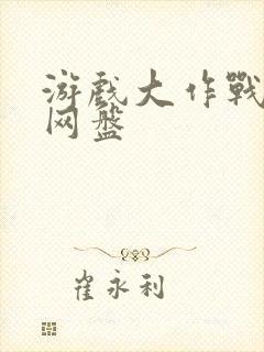 游戏大作战泰剧网盘