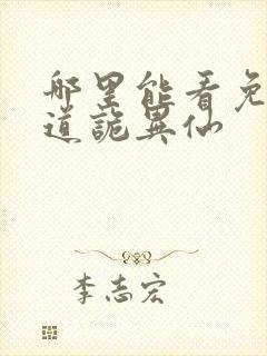 哪里能看免费的道诡异仙