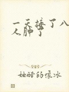 一天接了八个客人肿了