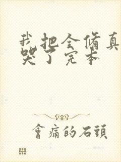 我把全修真界卷哭了完本封面