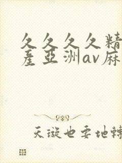 久久久久精品国产亚洲av麻