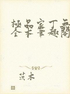 极品家丁无删减全本笔趣阁