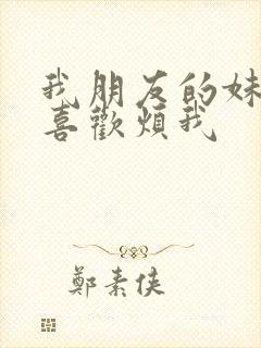 我朋友的妹妹只喜欢烦我封面