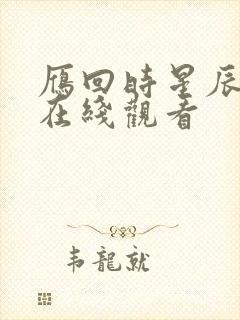 雁回时星辰影院在线观看