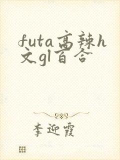futa高辣h文gl百合