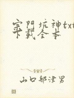 宗门坑神txt下载全本封面
