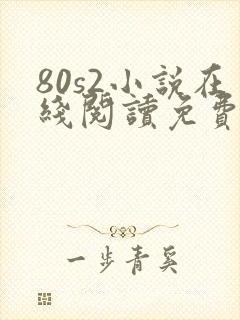 80s2小说在线阅读免费封面