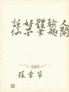 说好体验人生,仙子笔趣阁