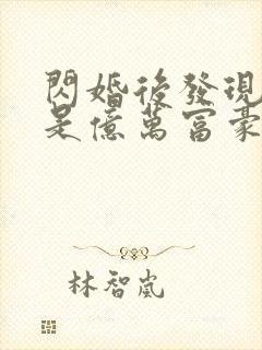 闪婚后发现老公是亿万富豪免费