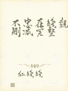 不忠在线观看无删减完整