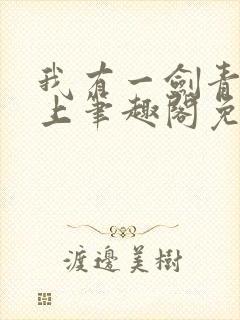 我有一剑青鸾峰上笔趣阁免费阅读